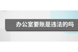 济源如何避免债务纠纷？专业追讨公司教您应对之策